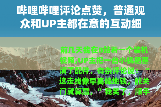 哔哩哔哩评论点赞，普通观众和UP主都在意的互动细节
