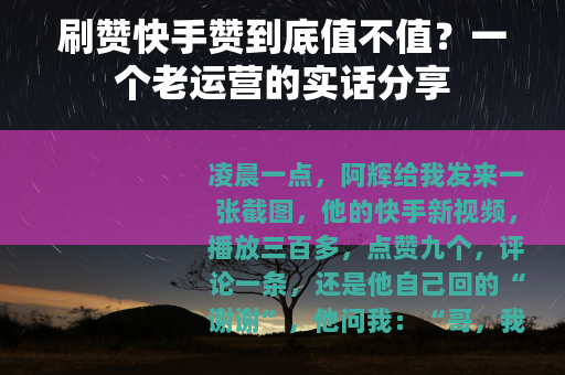 刷赞快手赞到底值不值？一个老运营的实话分享