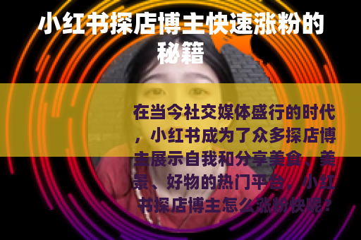 小红书探店博主快速涨粉的秘籍