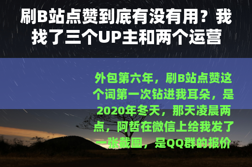 刷B站点赞到底有没有用？我找了三个UP主和两个运营聊了聊