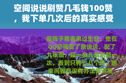 空间说说刷赞几毛钱100赞，我下单几次后的真实感受