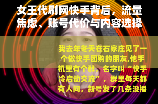 女王代刷网快手背后，流量焦虑、账号代价与内容选择