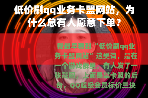 低价刷qq业务卡盟网站，为什么总有人愿意下单？