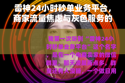 雷神24小时秒单业务平台，商家流量焦虑与灰色服务的现实观察
