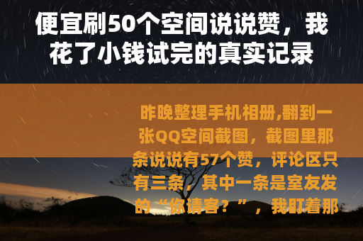 便宜刷50个空间说说赞，我花了小钱试完的真实记录