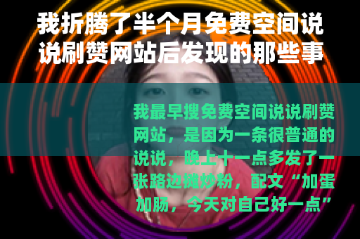 我折腾了半个月免费空间说说刷赞网站后发现的那些事