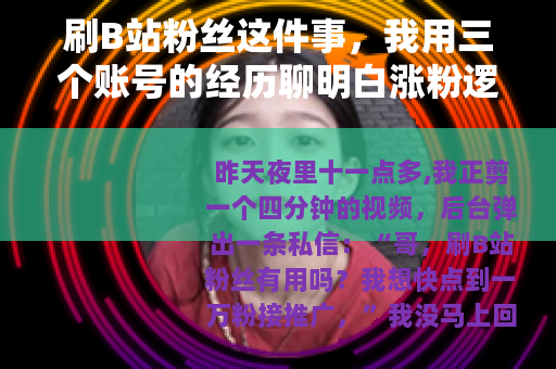 刷B站粉丝这件事,我用三个账号的经历聊明白涨粉逻辑 刷B站粉丝这件事,我用三个账号的经历聊明白涨粉逻辑