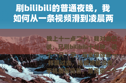 刷bilibili的普通夜晚，我如何从一条视频滑到凌晨两点