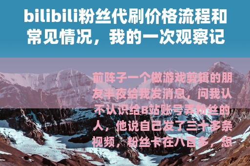 bilibili粉丝代刷价格流程和常见情况，我的一次观察记录