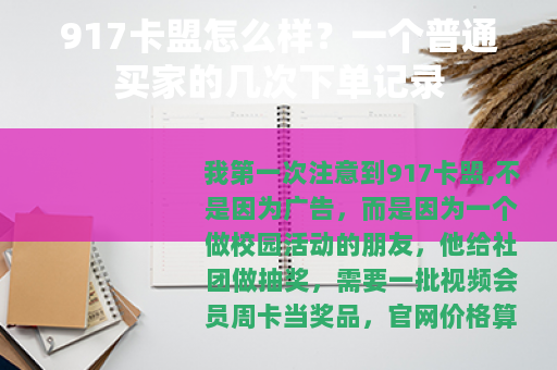 917卡盟怎么样？一个普通买家的几次下单记录