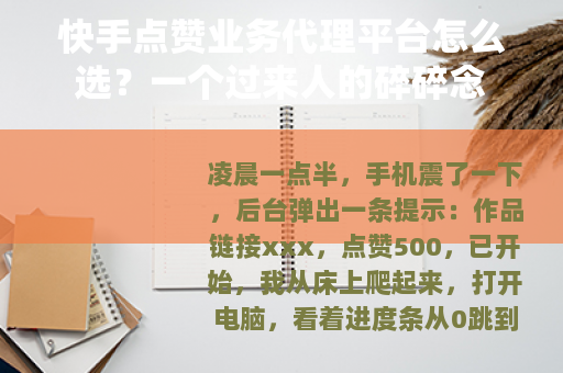 快手点赞业务代理平台怎么选？一个过来人的碎碎念
