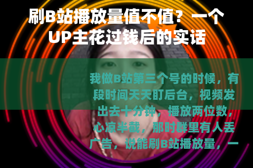 刷B站播放量值不值？一个UP主花过钱后的实话