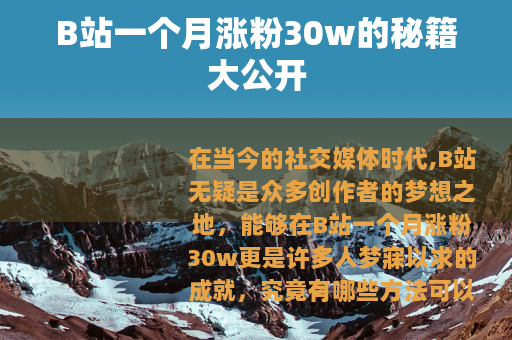 B站一个月涨粉30w的秘籍大公开