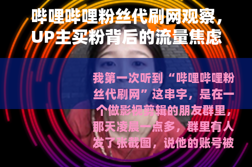 哔哩哔哩粉丝代刷网观察，UP主买粉背后的流量焦虑与账本