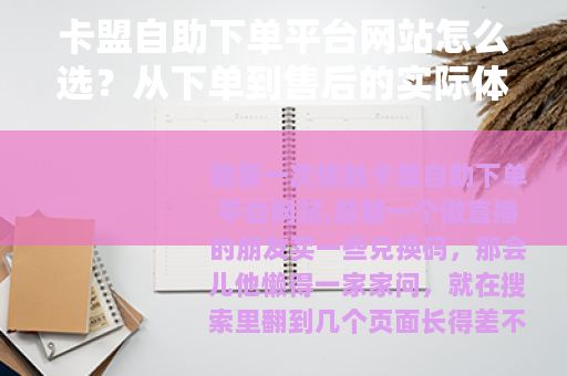 卡盟自助下单平台网站怎么选？从下单到售后的实际体验