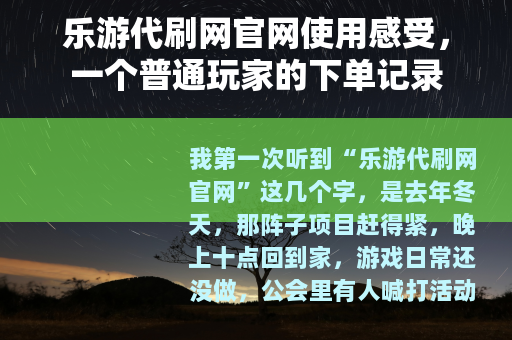乐游代刷网官网使用感受，一个普通玩家的下单记录