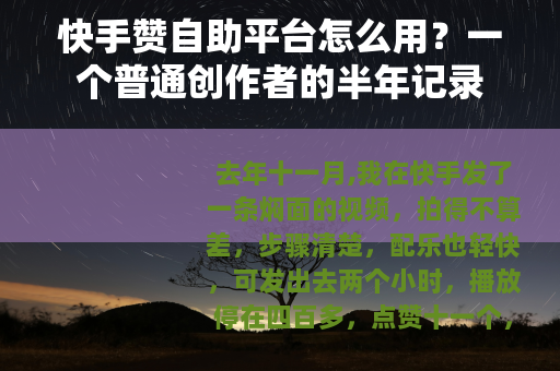 快手赞自助平台怎么用？一个普通创作者的半年记录
