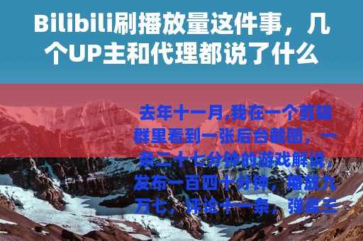 Bilibili刷播放量这件事，几个UP主和代理都说了什么