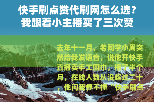 快手刷点赞代刷网怎么选？我跟着小主播买了三次赞