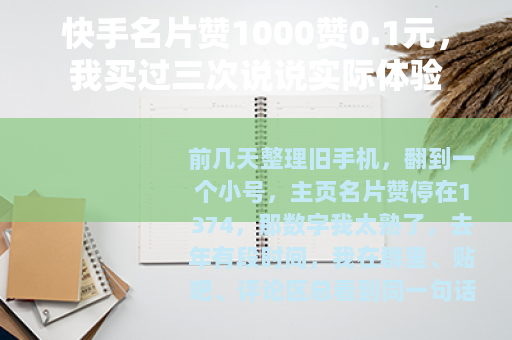 快手名片赞1000赞0.1元，我买过三次说说实际体验