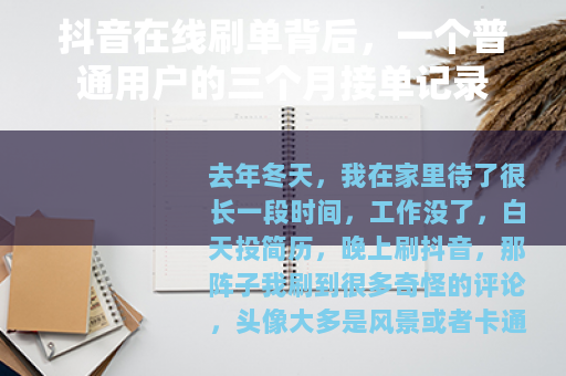 抖音在线刷单背后，一个普通用户的三个月接单记录