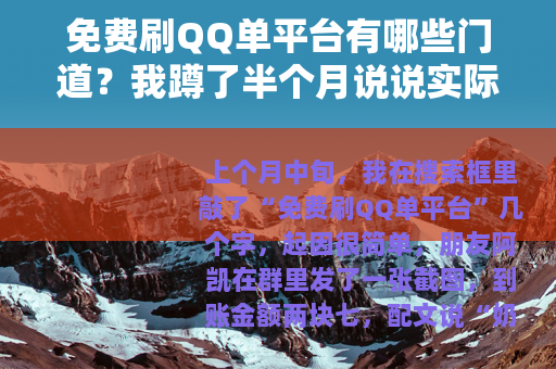 免费刷QQ单平台有哪些门道？我蹲了半个月说说实际体验