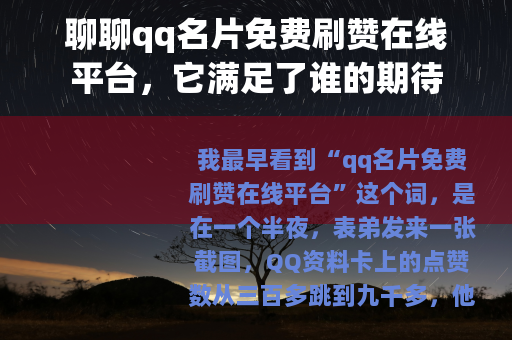 聊聊qq名片免费刷赞在线平台，它满足了谁的期待
