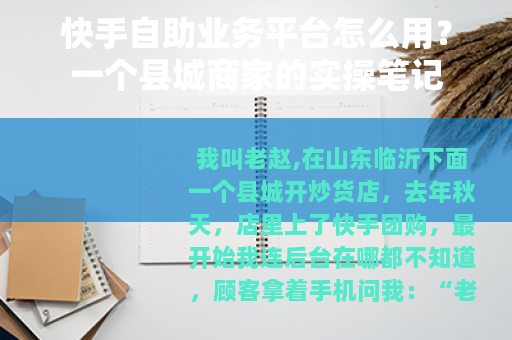 快手自助业务平台怎么用？一个县城商家的实操笔记