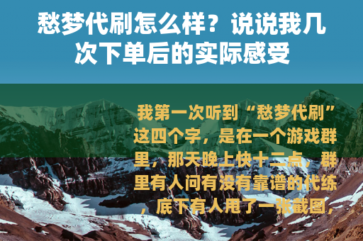 愁梦代刷怎么样？说说我几次下单后的实际感受