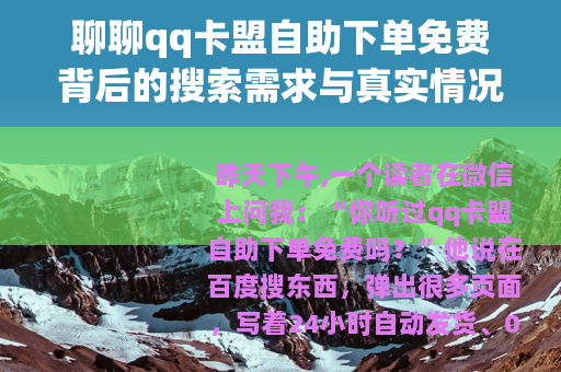 聊聊qq卡盟自助下单免费背后的搜索需求与真实情况