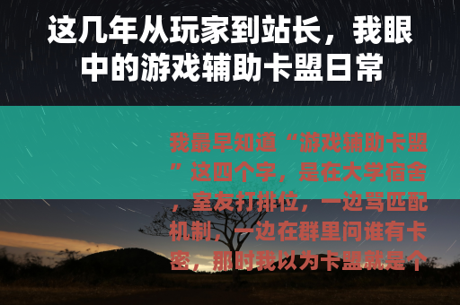 这几年从玩家到站长，我眼中的游戏辅助卡盟日常