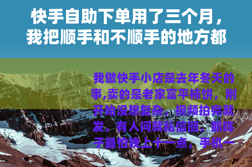 快手自助下单用了三个月,我把顺手和不顺手的地方都写下来 快手自助下单用了三个月,我把顺手和不顺手的地方都写下来