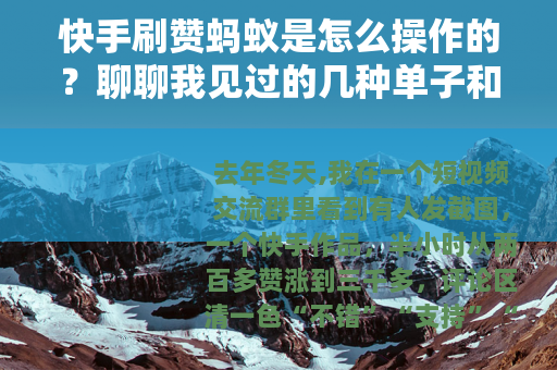 快手刷赞蚂蚁是怎么操作的？聊聊我见过的几种单子和结果