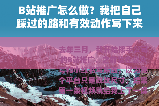 B站推广怎么做？我把自己踩过的路和有效动作写下来