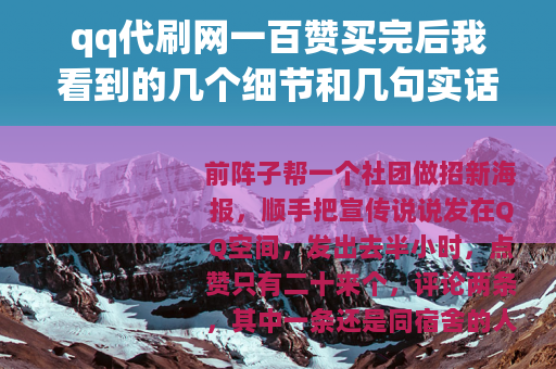 qq代刷网一百赞买完后我看到的几个细节和几句实话