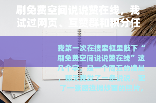 刷免费空间说说赞在线，我试过网页、互赞群和积分任务