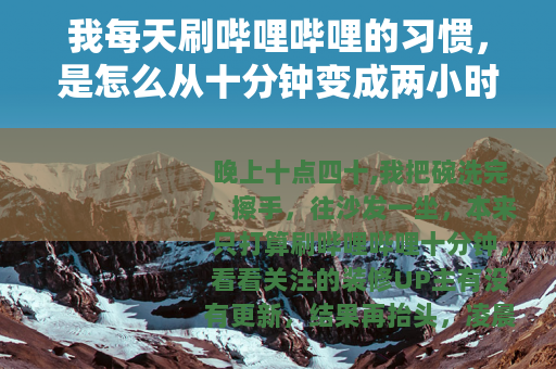 我每天刷哔哩哔哩的习惯，是怎么从十分钟变成两小时的