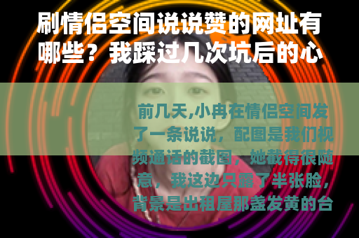 刷情侣空间说说赞的网址有哪些？我踩过几次坑后的心得