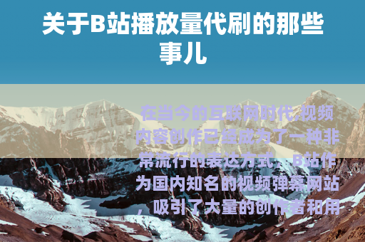 关于B站播放量代刷的那些事儿