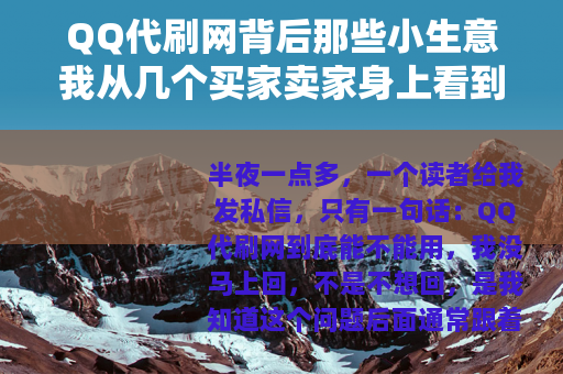 QQ代刷网背后那些小生意我从几个买家卖家身上看到的日常