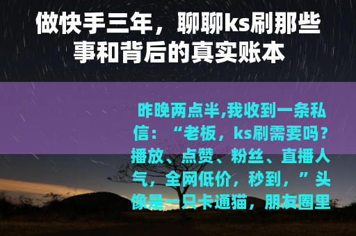 做快手三年，聊聊ks刷那些事和背后的真实账本