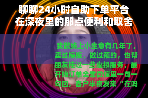 聊聊24小时自助下单平台在深夜里的那点便利和取舍
