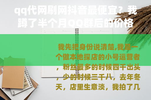 qq代网刷网抖音最便宜？我蹲了半个月QQ群后的价格笔记