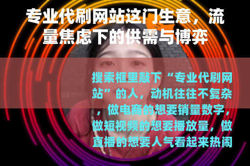 专业代刷网站这门生意，流量焦虑下的供需与博弈