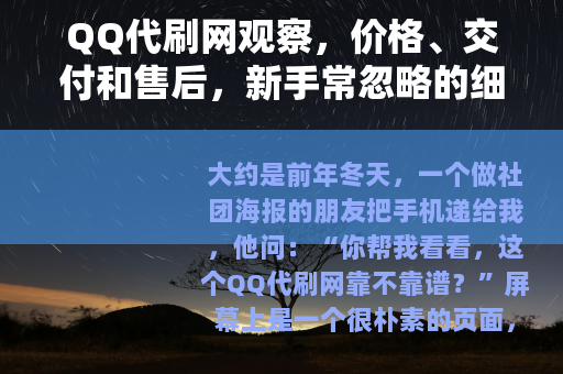 QQ代刷网观察，价格、交付和售后，新手常忽略的细节