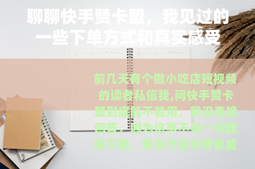 聊聊快手赞卡盟，我见过的一些下单方式和真实感受