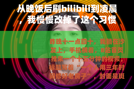 从晚饭后刷bilibili到凌晨，我慢慢改掉了这个习惯