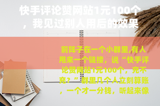快手评论赞网站1元100个，我见过别人用后的效果