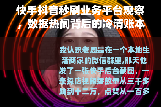 快手抖音秒刷业务平台观察，数据热闹背后的冷清账本