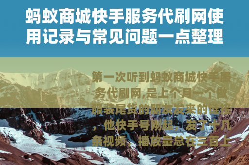 蚂蚁商城快手服务代刷网使用记录与常见问题一点整理